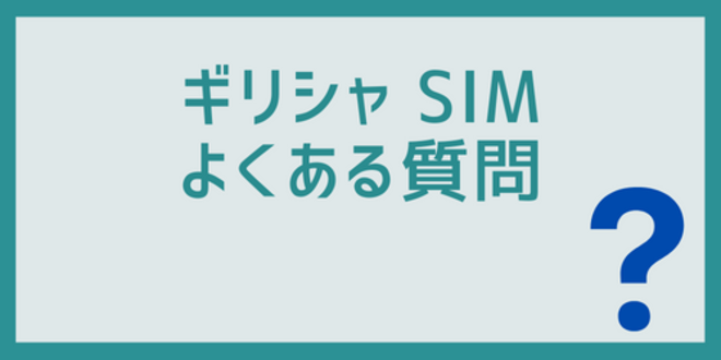 ギリシャSIMのよくある質問