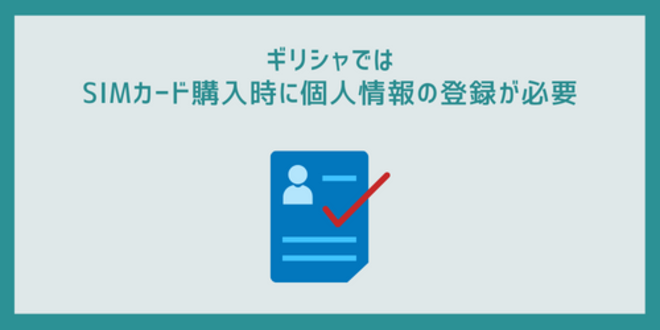 ギリシャではSIMカード購入時に個人情報の登録が必要