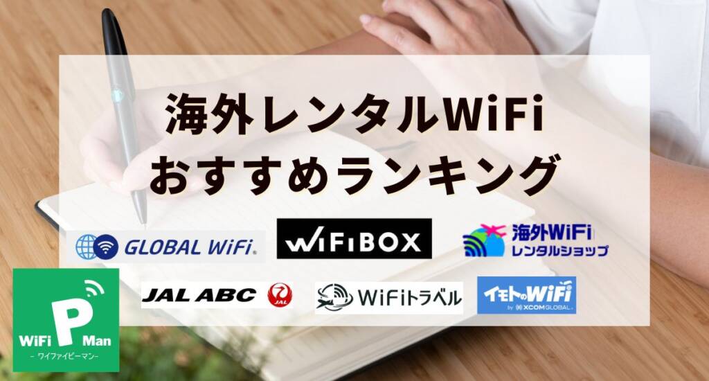 kaigai wifi rental rankin