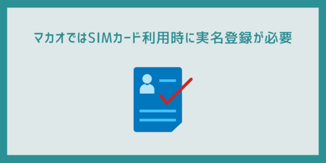 マカオではSIMカード利用時に実名登録が必要