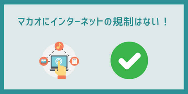 マカオにインターネットの規制はない