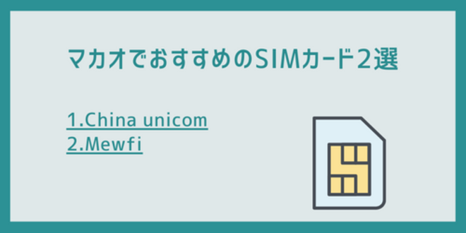 マカオでおすすめのSIMカード2選
1.China unicom
2.Mewfi