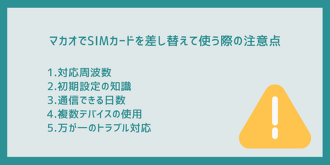 マカオでSIMカードを差し替えて使う際の注意点
1.対応周波数
2.初期設定の知識
3.通信できる日数
4.複数デバイスの使用
5.万が一のトラブル対応