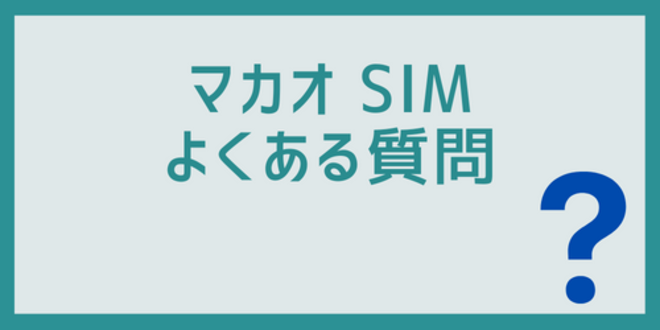 マカオSIMに関するよくある質問