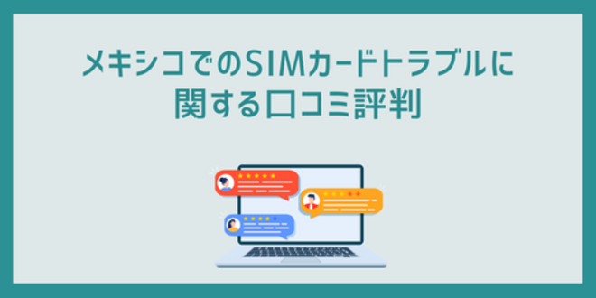 メキシコでのSIMカードトラブルに関する口コミ評判