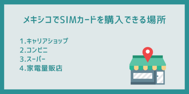 メキシコでSIMカードを購入できる場所
1.キャリアショップ
2.コンビニ
3.スーパー
4.家電量販店