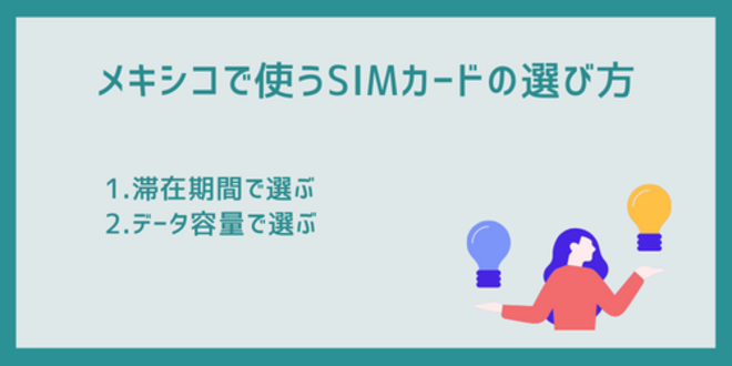 メキシコで使うSIMカードの選び方
1.滞在期間で選ぶ
2.データ容量で選ぶ