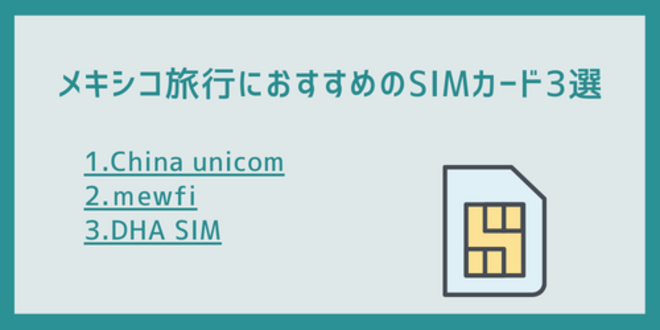 メキシコ旅行におすすめのSIMカード3選
1.China unicom
2.mewfi
3.DHA SIM