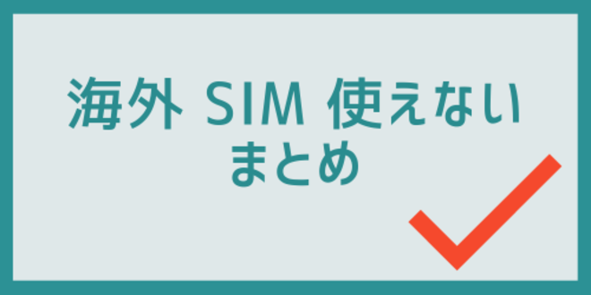 海外SIM使えないのまとめ