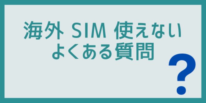 海外でSIMが使えないことに関するよくある質問