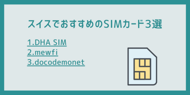 スイスでおすすめのSIMカード3選
1.DHA SIM
2.mewfi
3.docodemonet