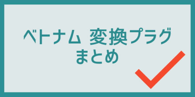 ベトナム変換プラグのまとめ