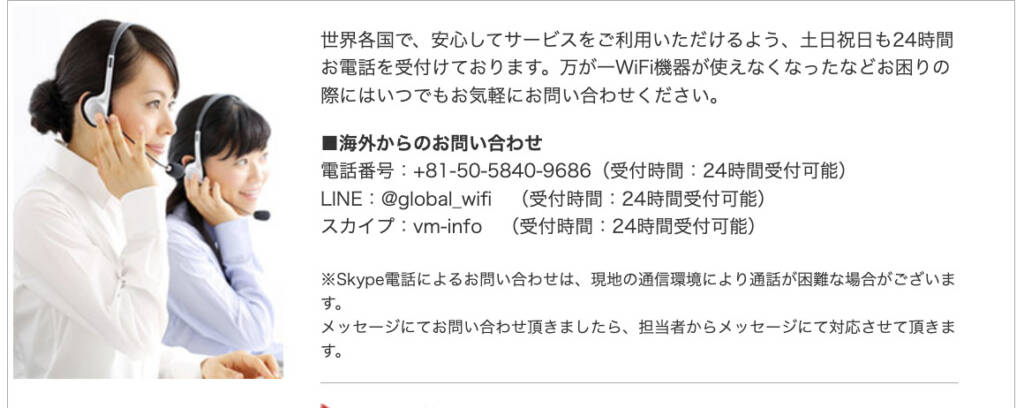 フォートラベルグローバルWiFiのサポート体制についての説明