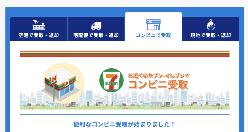 グローバルWiFiのコンビニ受け取りの説明