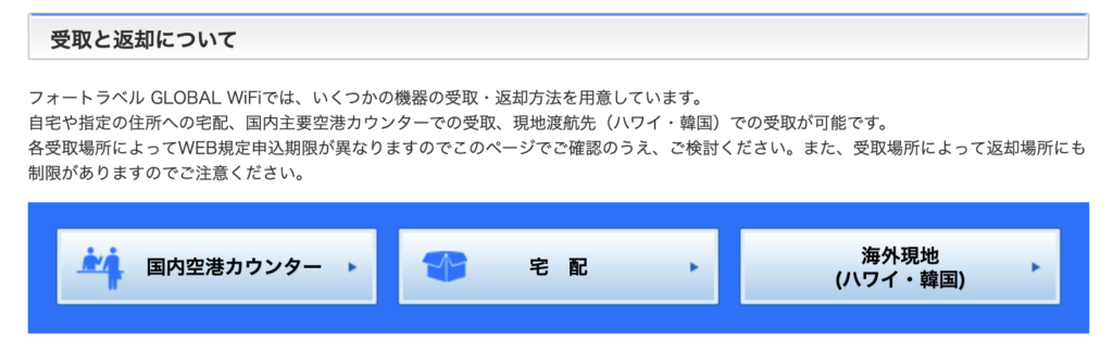 フォートラベルグローバルWiFiの受け取り返却種類