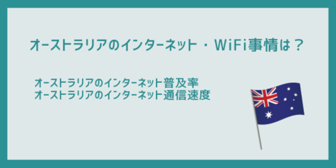 オーストラリア旅行にはレンタルWiFiがおすすめ!日本と比較したインターネット事情も解説 2 オーストラリアのインターネット・WiFi事情は?
オーストラリアのインターネット普及率
オーストラリアのインターネット通信速度