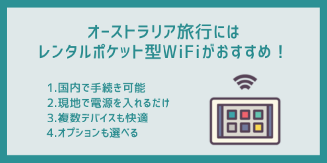 オーストラリア旅行にはレンタルWiFiがおすすめ!日本と比較したインターネット事情も解説 3 オーストラリア旅行にはレンタルポケット型WiFiがおすすめ!
1.国内で手続き可能
2.現地で電源を入れるだけ
3.複数デバイスも快適
4.オプションも選べる