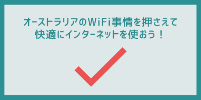 オーストラリアのWiFi事情を押さえて快適にインターネットを使おう！