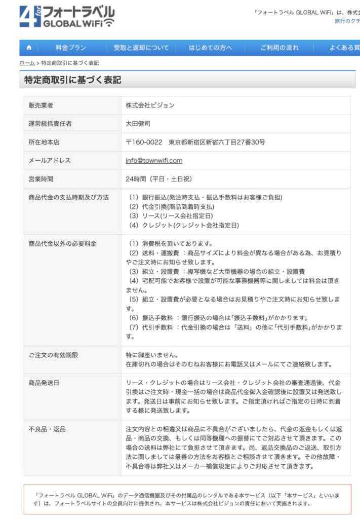 フォートラベルグローバルWiFiの特定商取引法