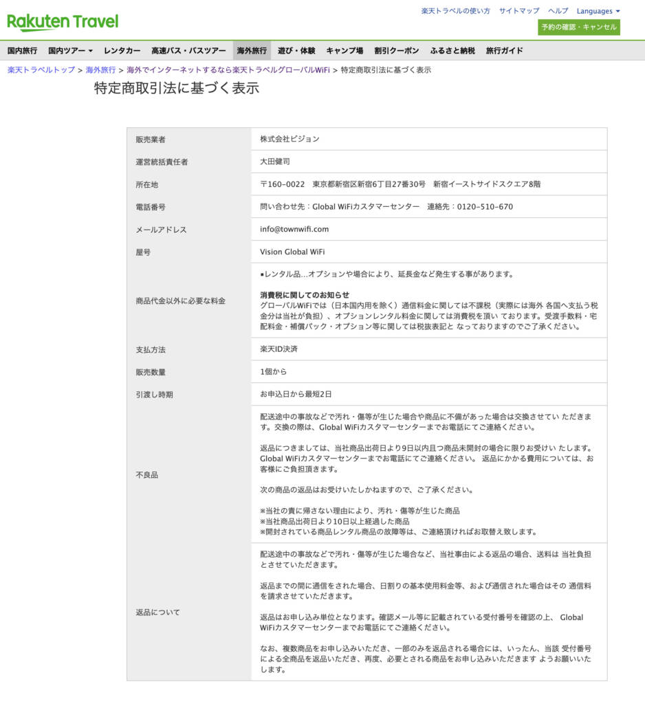 楽天トラベルグローバルWiFiの特定商取引法