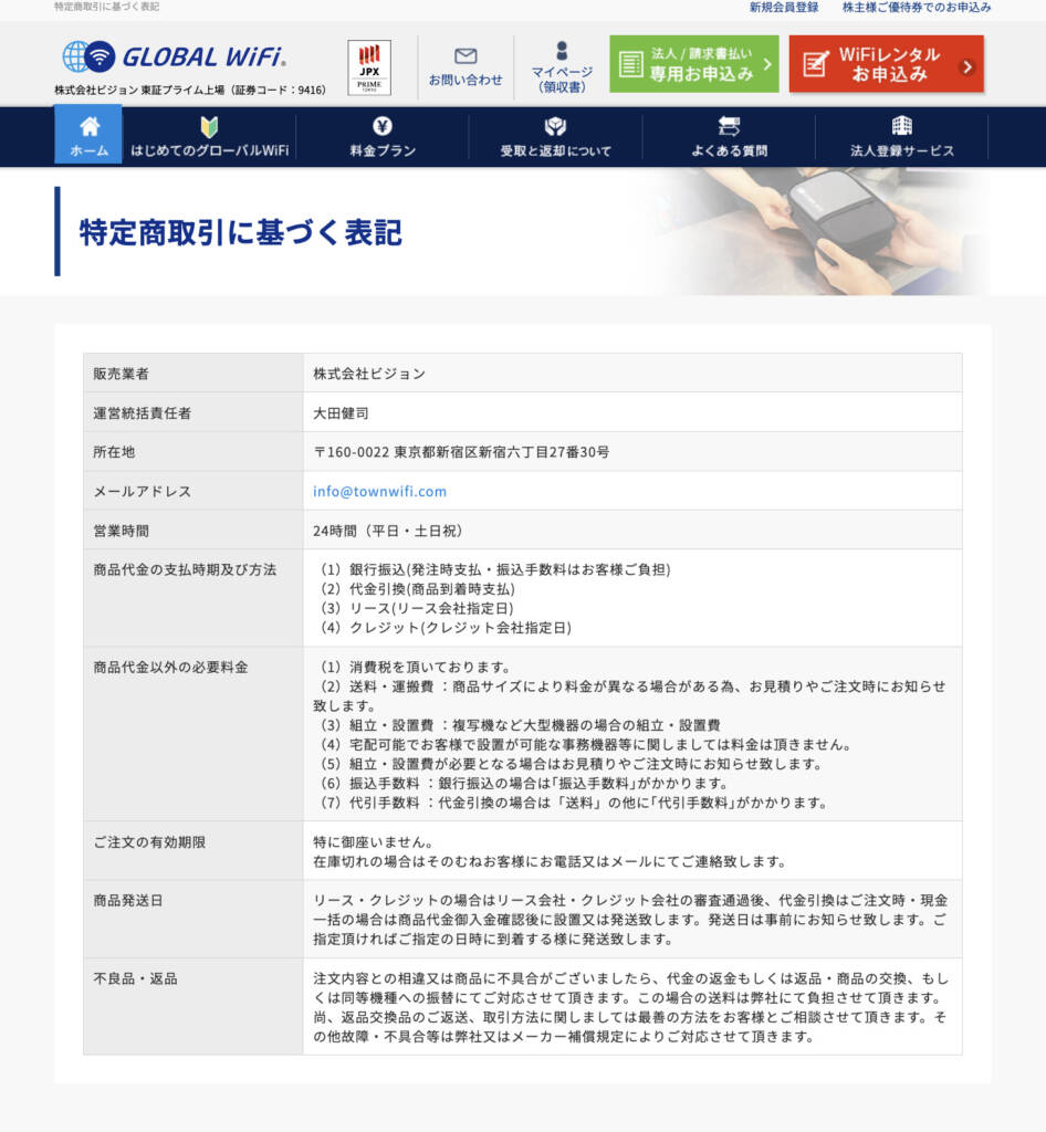 グローバルWiFiの特定商取引法