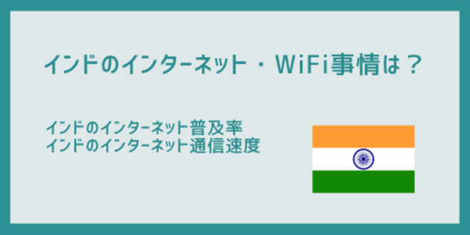 インドのインターネット・WiFi事情は？
インドのインターネット普及率
インドのインターネット通信速度