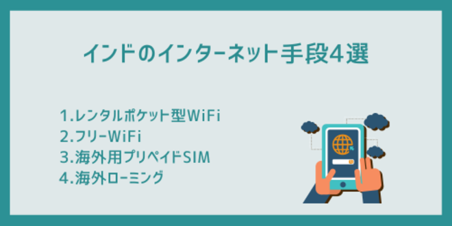 インドのインターネット手段4選
1.レンタルポケット型WiFi
2.フリーWiFi
3.海外用プリペイドSIM
4.海外ローミング