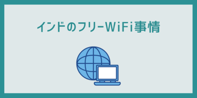 インドのフリーWiFi事情