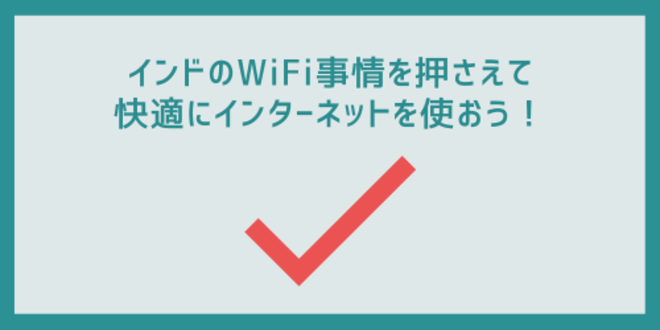 インドのWiFi事情を押さえて快適にインターネットを使おう！