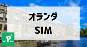 オランダSIMアイキャッチ