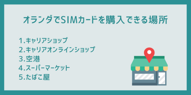 オランダでSIMカードを購入できる場所
1.キャリアショップ
2.キャリアオンラインショップ
3.空港
4.スーパーマーケット
5.たばこ屋