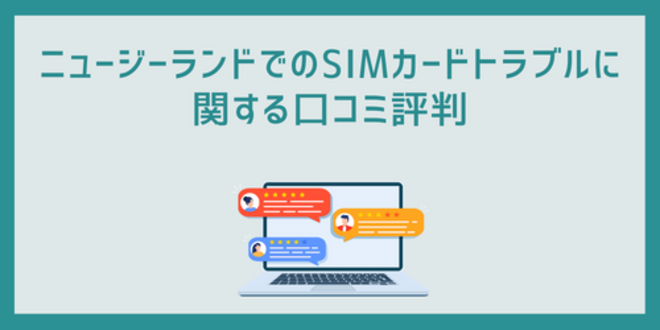 ニュージーランドでのSIMカードトラブルに関する口コミ評判