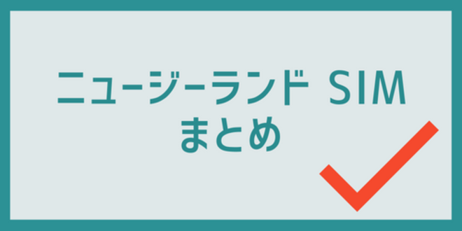 ニュージーランドSIMのまとめ