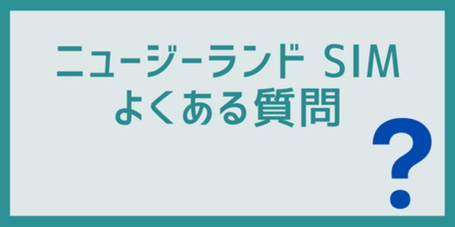 ニュージーランドSIMに関するよくある質問