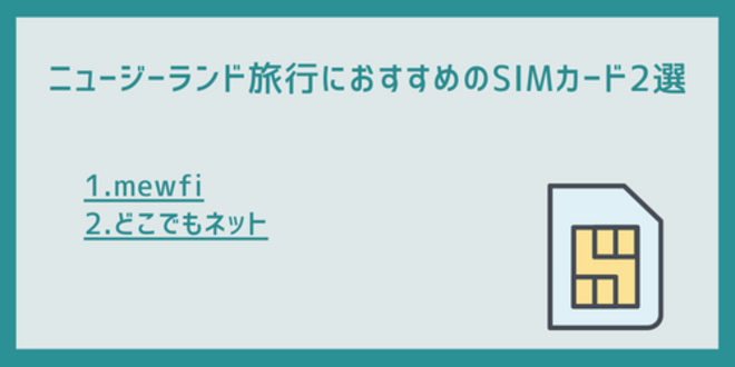 ニュージーランド旅行におすすめのSIMカード2選
1.mewfi
2.どこでもネット