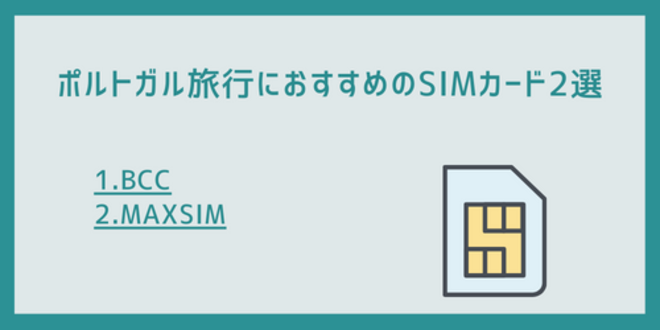 ポルトガル旅行におすすめのSIMカード2選
1.BCC
2.MAXSIM