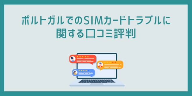 ポルトガルでのSIMカードトラブルに関する口コミ評判