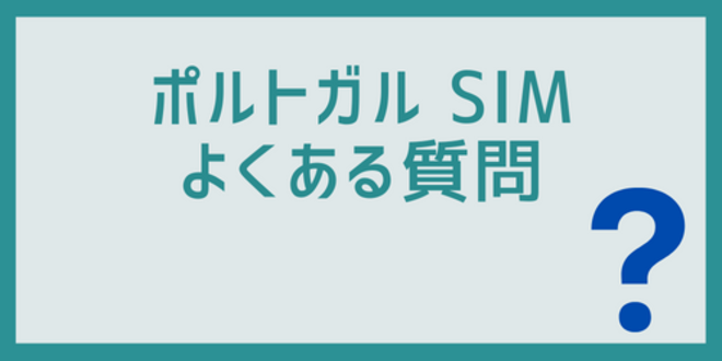 ポルトガルのSIMに関するよくある質問