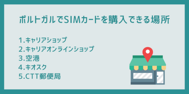 ポルトガルでSIMカードを購入できる場所
1.キャリアショップ
2.キャリアオンラインショップ
3.空港
4.キオスク
5.CTT郵便局