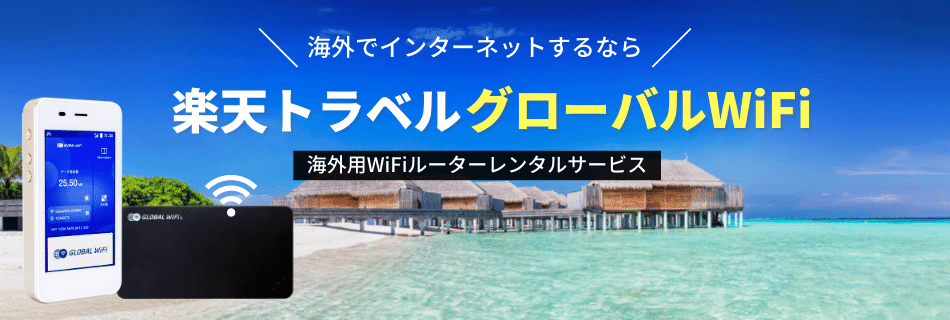 楽天トラベルグローバルWiFiのアイキャッチ画像