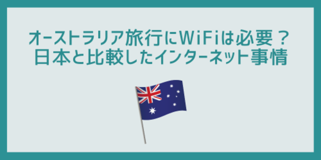 オーストラリア旅行にWiFiは必要？
日本と比較したインターネット事情