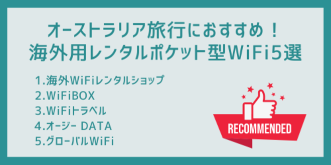 オーストラリア旅行におすすめ！
海外用レンタルポケット型WiFi5選
1.海外WiFiレンタルショップ
2.WiFiBOX
3.WiFiトラベル
4.オージー DATA
5.グローバルWiFi