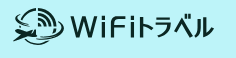 WiFiトラベル