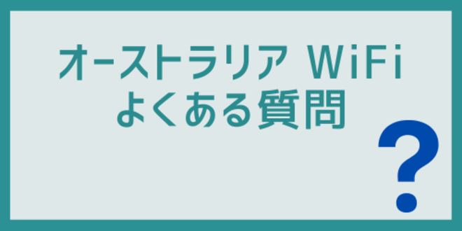 オーストラリアのWiFiに関するよくある質問