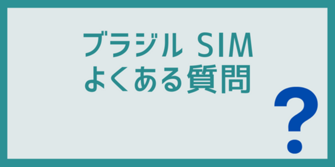 ブラジルSIMに関するよくある質問