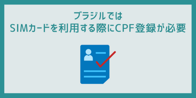 ブラジルではSIMカードを利用する際にCPF登録が必要