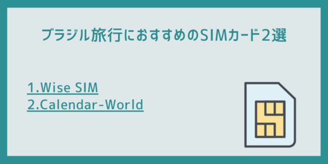 ブラジル旅行におすすめのSIMカード2選
1.Wise SIM
2.Calendar-World
