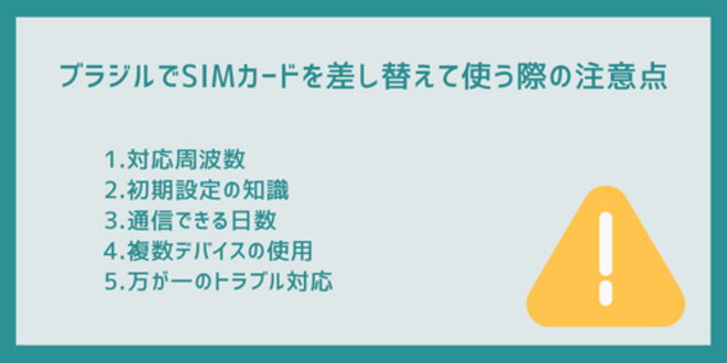 ブラジルでSIMカードを差し替えて使う際の注意点
1.対応周波数
2.初期設定の知識
3.通信できる日数
4.複数デバイスの使用
5.万が一のトラブル対応