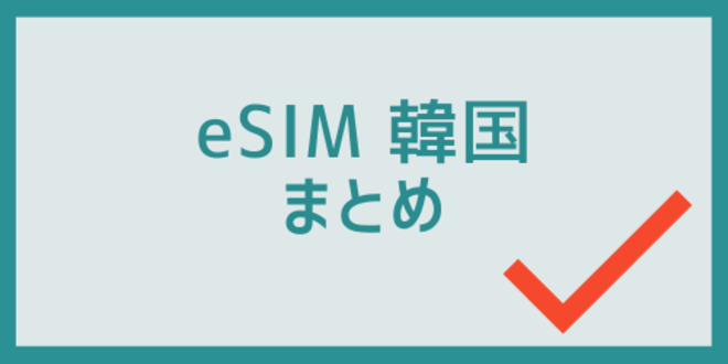 eSIM韓国のまとめ