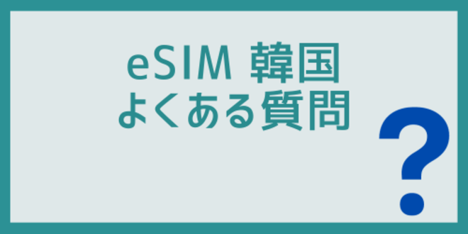 eSIM韓国に関するよくある質問